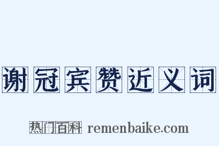 谢冠宾赞近义词是什么意思的图片